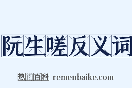 阮生嗟反义词是什么意思的图片